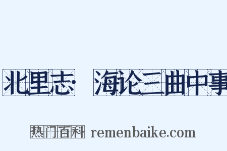 北里志·海论三曲中事是什么意思的图片